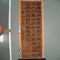 藏品(木瓢居士摹寫『武斑碑』)的圖片
